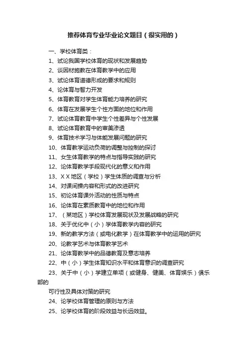 推荐体育专业毕业论文题目（很实用的）