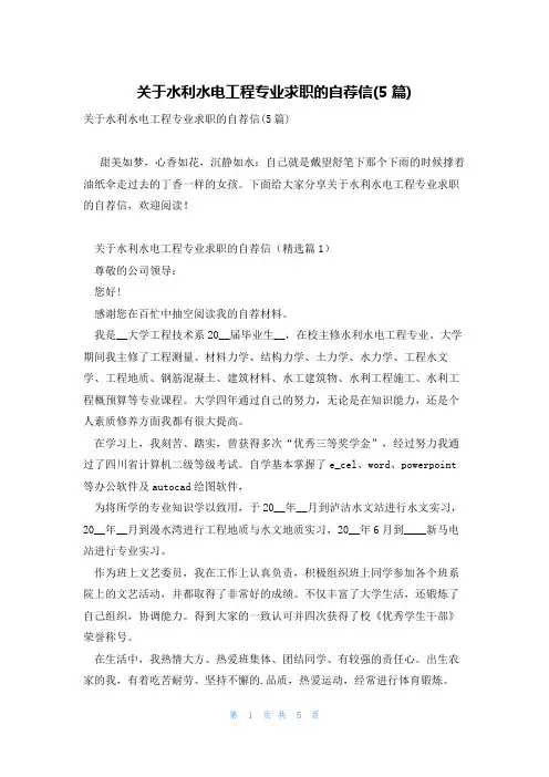关于水利水电工程专业求职的自荐信(5篇)
