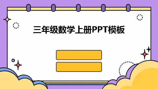 三年级数学上册PPT模板