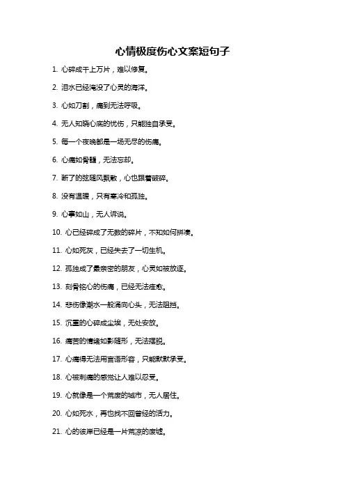 心情极度伤心文案短句子