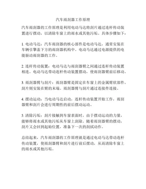 汽车雨刮器工作原理