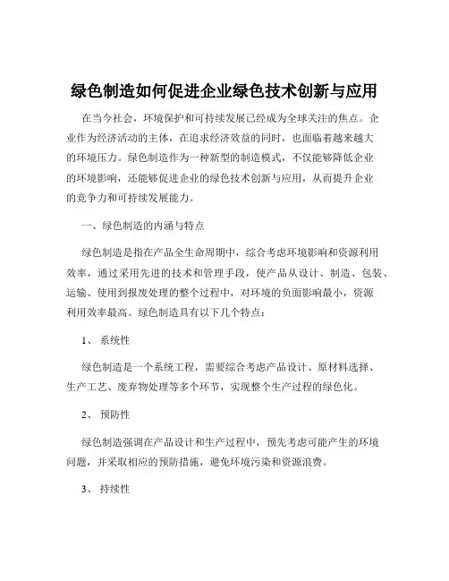 绿色制造如何促进企业绿色技术创新与应用