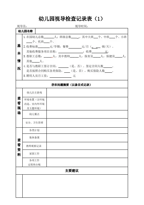 幼儿园视导检查记录表