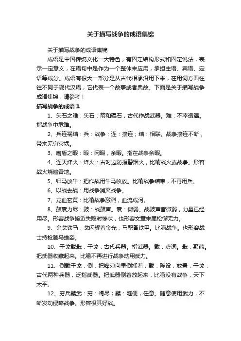 关于描写战争的成语集锦
