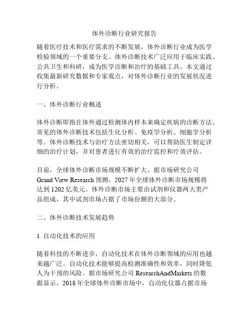 体外诊断行业研究报告