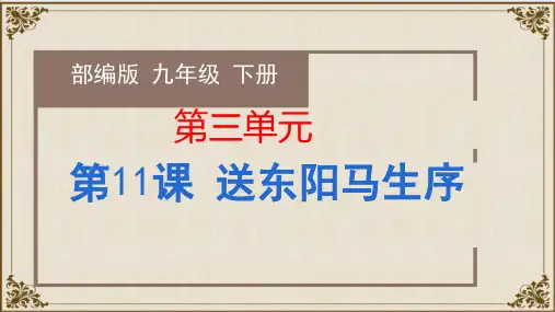 中考九年级语文下册第11课《送东阳马生序》(教学课件)同步备课(部编版)