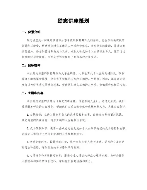 励志讲座策划