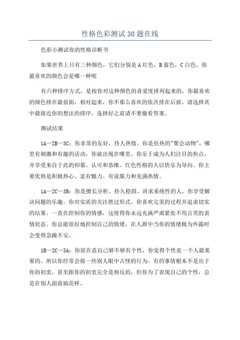 性格色彩测试30题在线