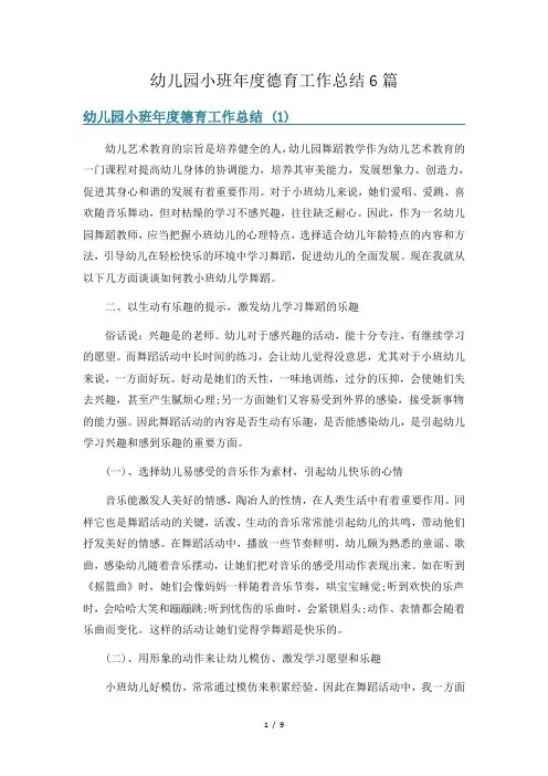 幼儿园小班年度德育工作总结6篇