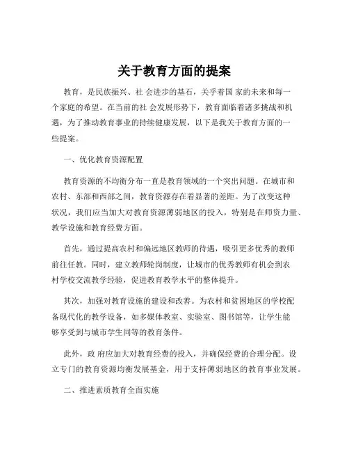 关于教育方面的提案