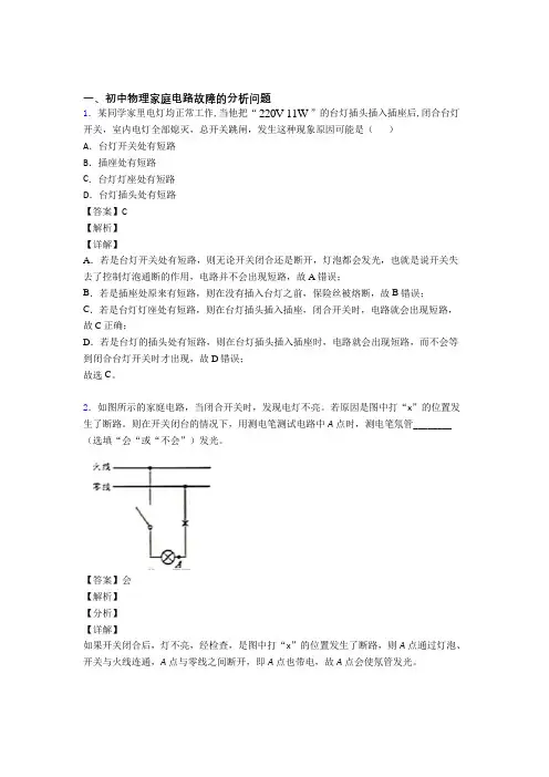 2020-2021中考物理——家庭电路故障的分析问题的综合压轴题专题复习附详细答案