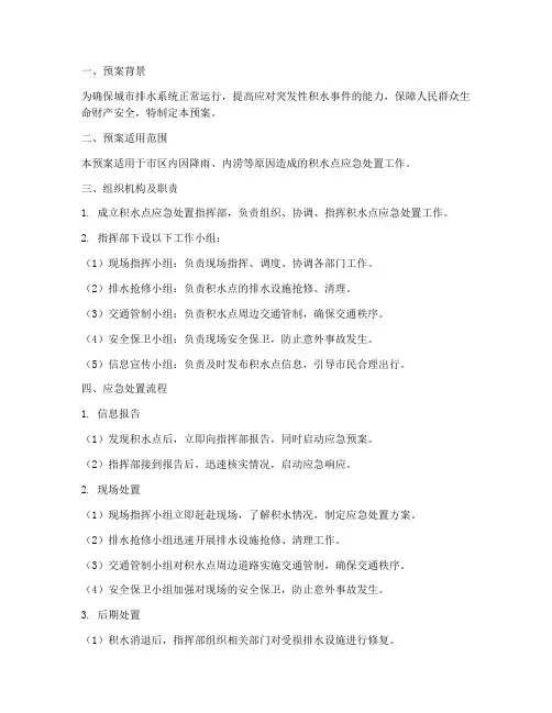 积水点应急处置预案范文