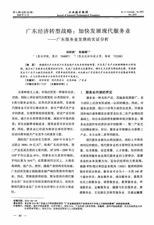 广东经济转型战略：加快发展现代服务业——广东服务业发展的实证分析
