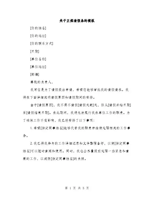 关于正规请假条的模板（三篇）