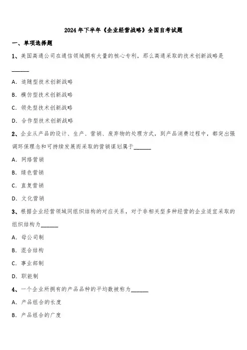 2024年下半年《企业经营战略》全国自考试题含解析