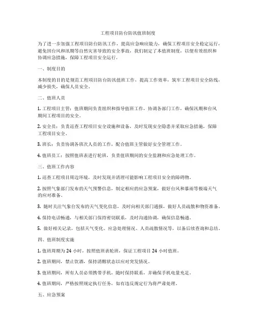 工程项目防台防汛值班制度