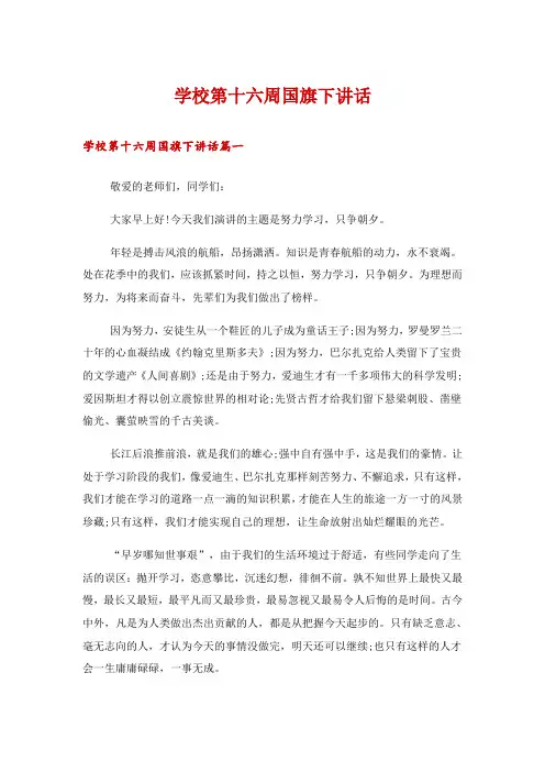 学校第十六周国旗下讲话