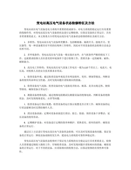 变电站高压电气设备状态检修特征及方法