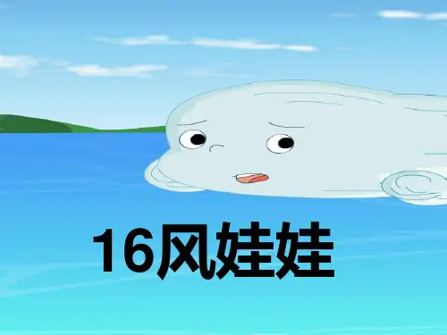 小学二年级上册《风娃娃》ppt