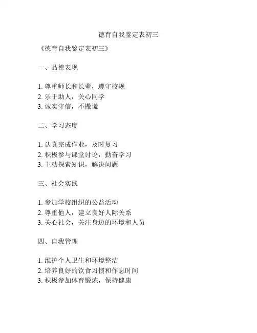 德育自我鉴定表初三