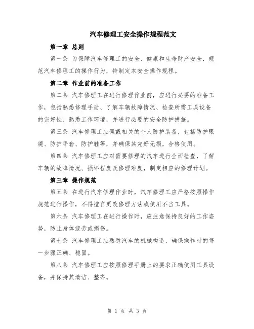汽车修理工安全操作规程范文