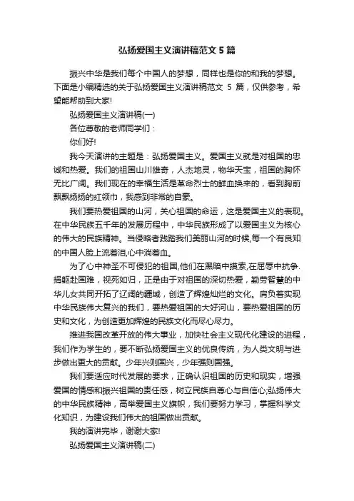 弘扬爱国主义演讲稿范文5篇