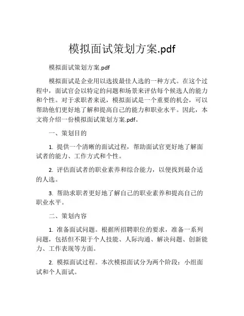 模拟面试策划方案.pdf