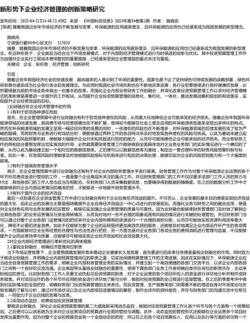 新形势下企业经济管理的创新策略研究_2