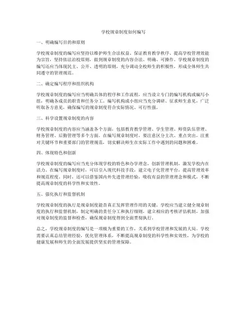学校规章制度如何编写