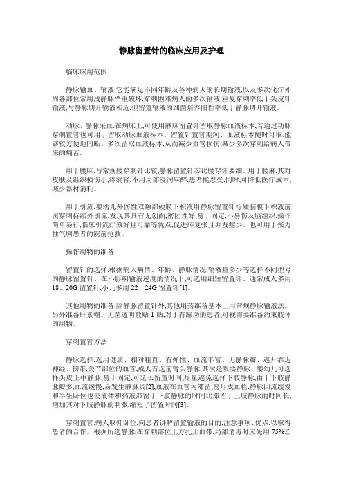 静脉留置针的临床应用及护理_1
