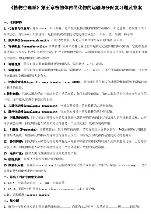 《植物生理学》第五章植物体内同化物的运输与分配复习题及答案