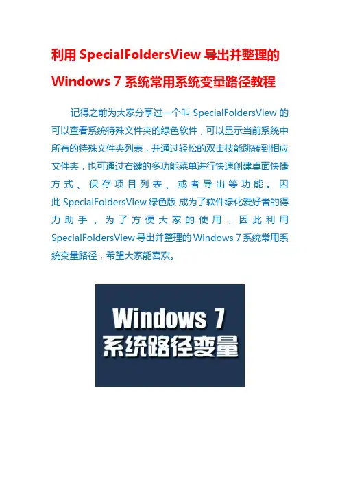 利用SpecialFoldersView导出并整理的Windows 7系统常用系统变量路径教程