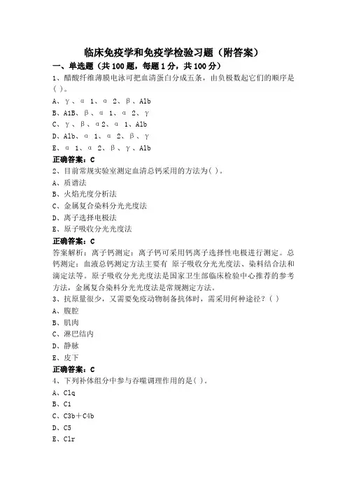 临床免疫学和免疫学检验习题(附答案)