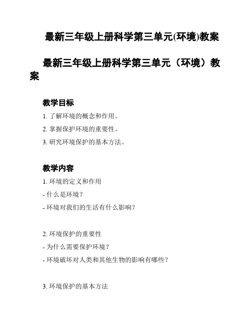 最新三年级上册科学第三单元(环境)教案