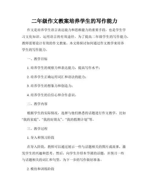 二年级作文教案培养学生的写作能力