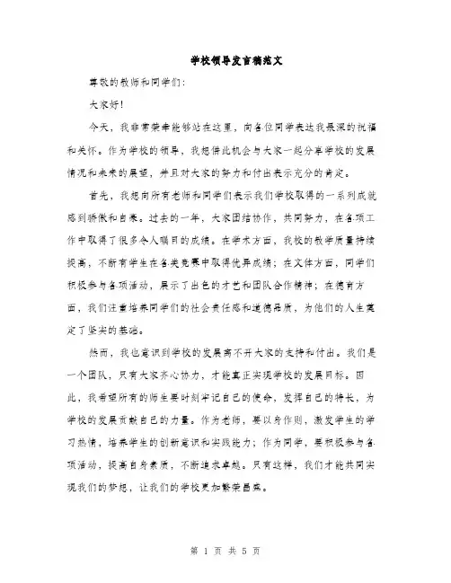 学校领导发言稿范文（三篇）