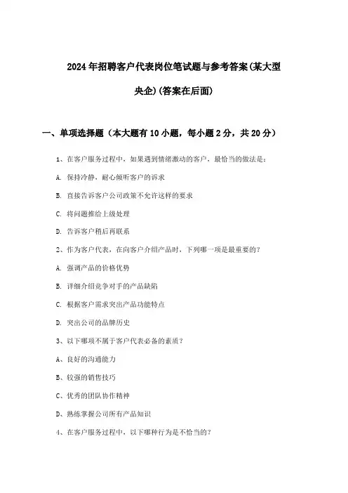 客户代表岗位招聘笔试题与参考答案(某大型央企)2024年