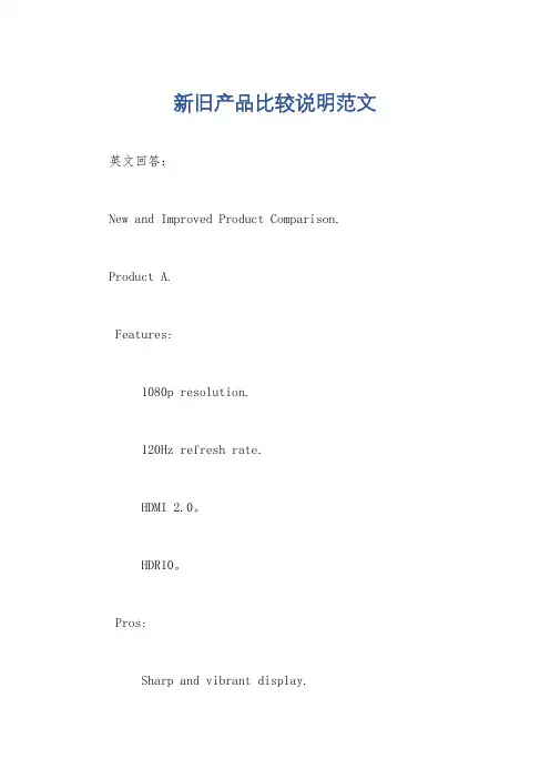 新旧产品比较说明范文