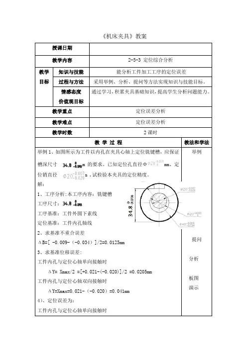 《机床夹具》教案—— 定位综合分析