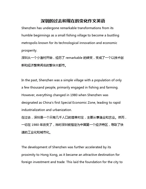 深圳的过去和现在的变化作文英语