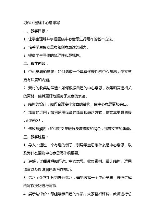 习作：围绕中心意思写(教案)