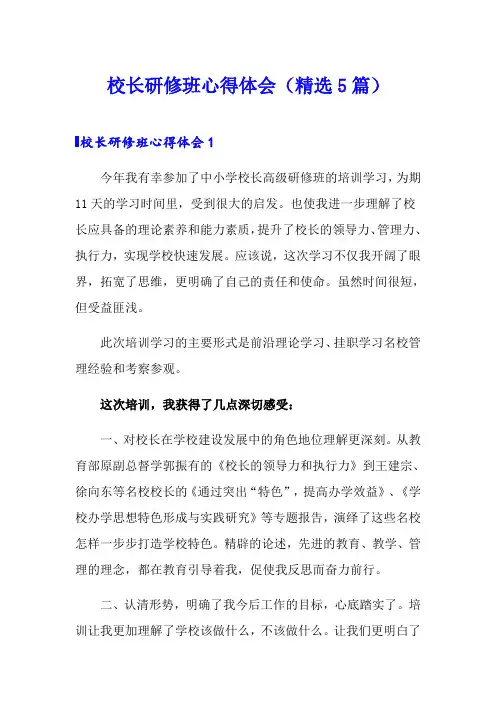 校长研修班心得体会(精选5篇)