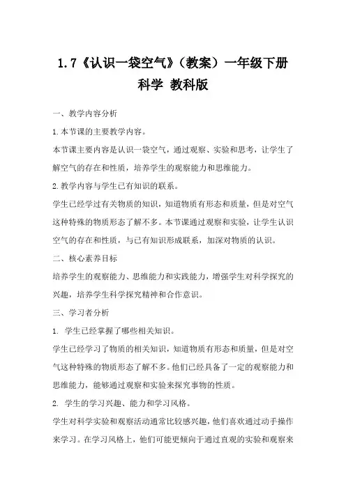 1.7《认识一袋空气》(教案)一年级下册科学教科版