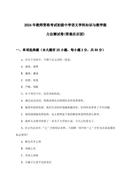 初级中学语文教师资格考试学科知识与教学能力试卷与参考答案(2024年)