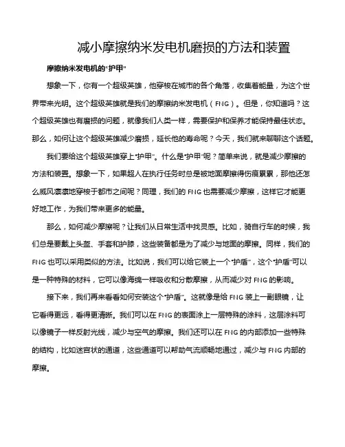 减小摩擦纳米发电机磨损的方法和装置