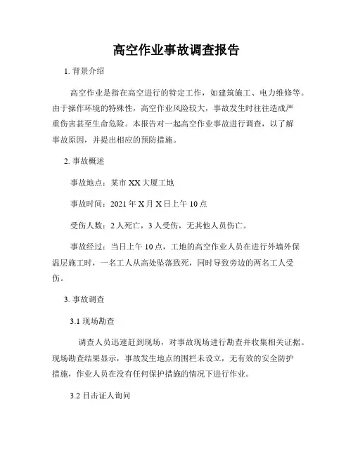 高空作业事故调查报告
