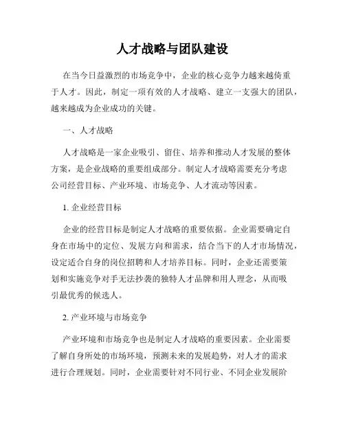 人才战略与团队建设