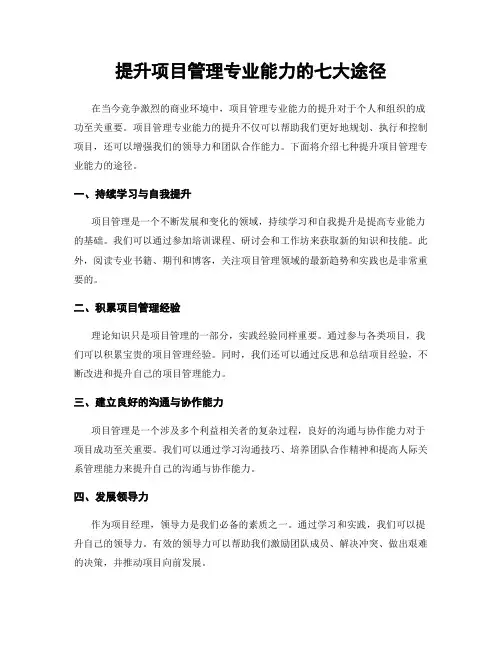 提升项目管理专业能力的七大途径