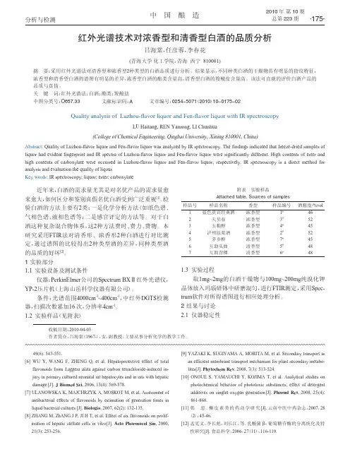 红外光谱技术对浓香型和清香型白酒的品质分析