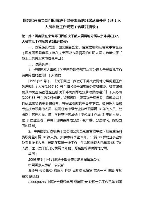 国务院在京各部门因解决干部夫妻两地分居从京外调（迁）入人员审批工作规范（转载并摘录）